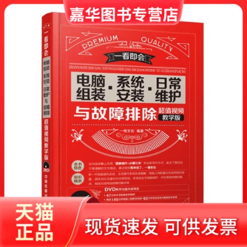 【正版现货】 电脑组装.系统安装.日常维护与故障排除-视频教学版- 本书编委会 中国铁道出版社