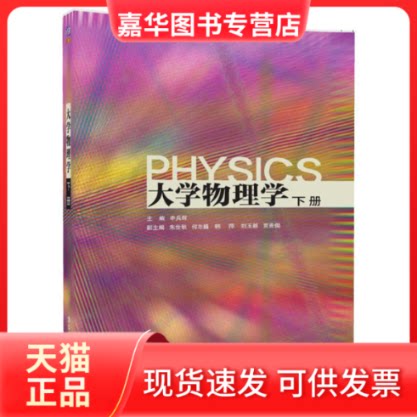 【正版现货】 大学物理学 申兵辉、朱世秋、何志巍、韩萍、刘玉颖、贾贵儒 著 清华大学出版社