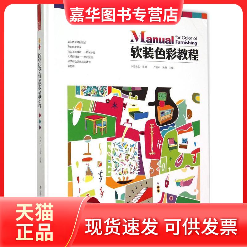 【正版现货】 软装色彩教程 严建中 江苏科学技术出版社