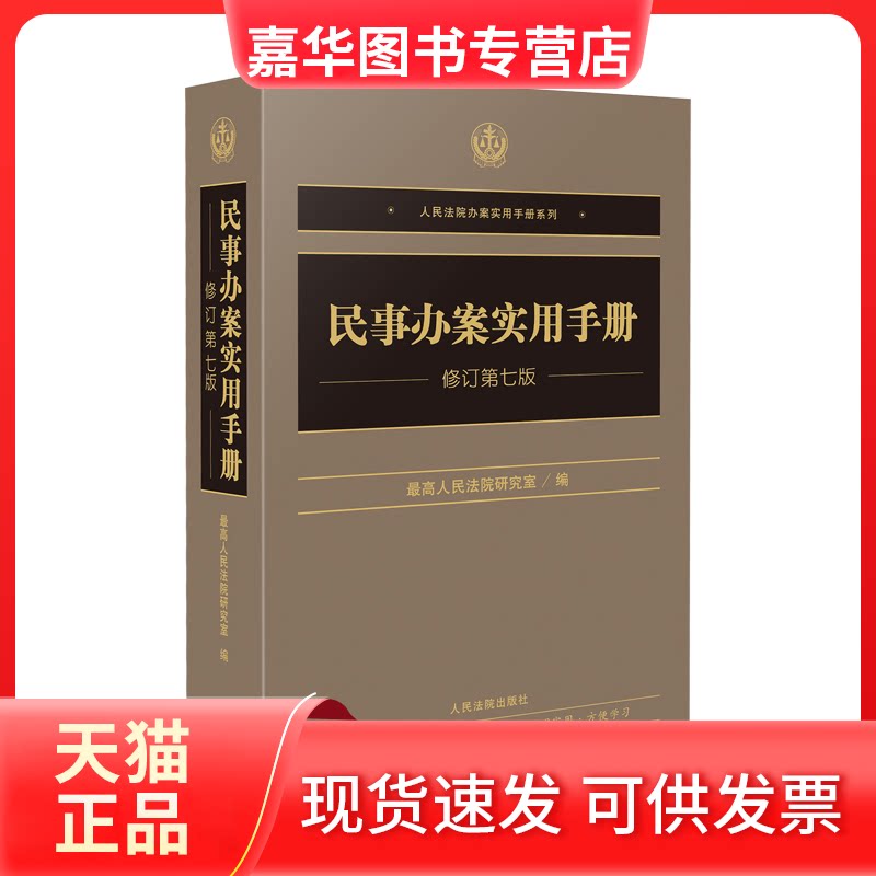 【正版现货】 民事办案实用手册(修订第七版) 优选研究室 出版社