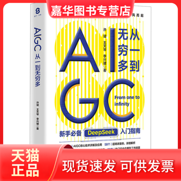 【正版现货】 AIGC：从一到无穷多  普通人人工智能的科普书 AIGC核心技术详解及应用 DeepSeek实用操作入门指南 解锁AI潜能 许斌