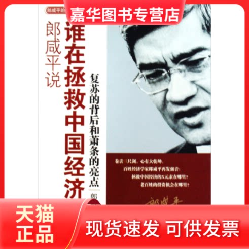 【正版现货】 郎咸平说:谁在拯救中国经济 郎咸平 著 东方出版社