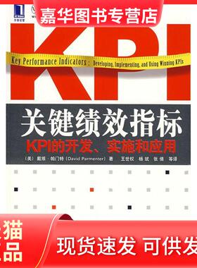 【正版现货】 关键绩效指标：KPI的开发、实施和应用 （美）帕门特（Parmenter.D.） 王世权 杨斌 张倩 机械工业出版社