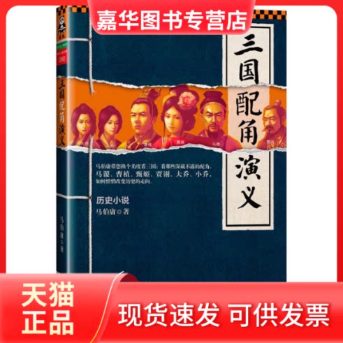 【正版现货】 三国配角演义(“文字鬼才”马伯庸力作!翻开本书,看深藏不露的三国配角,如何悄悄改变历史的走向!) 马伯庸 江苏凤凰