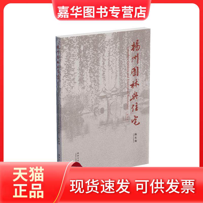 【正版现货】 扬州园林与住宅 纪念版 陈从周 著 同济大学出版社