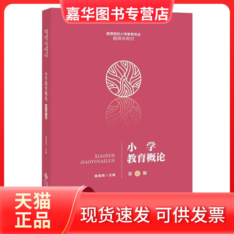 【正版现货】 小学教育概论 第2版 潘海燕 编 北京师范大学出版社