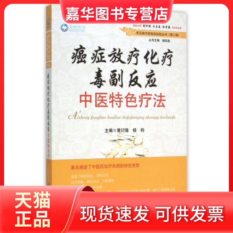【正版现货】 癌症放疗化疗毒副反应中医特色疗法/常见病中医临床经验丛书 黄衍强//杨钧|总主编:谢英彪 人民军医出版社