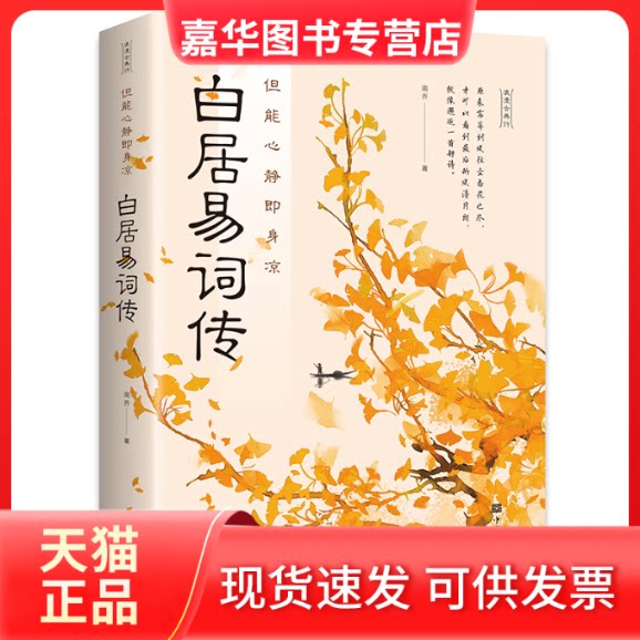 【正版现货】 但能心静即身凉 : 白居易诗传 无 中国华侨出版社