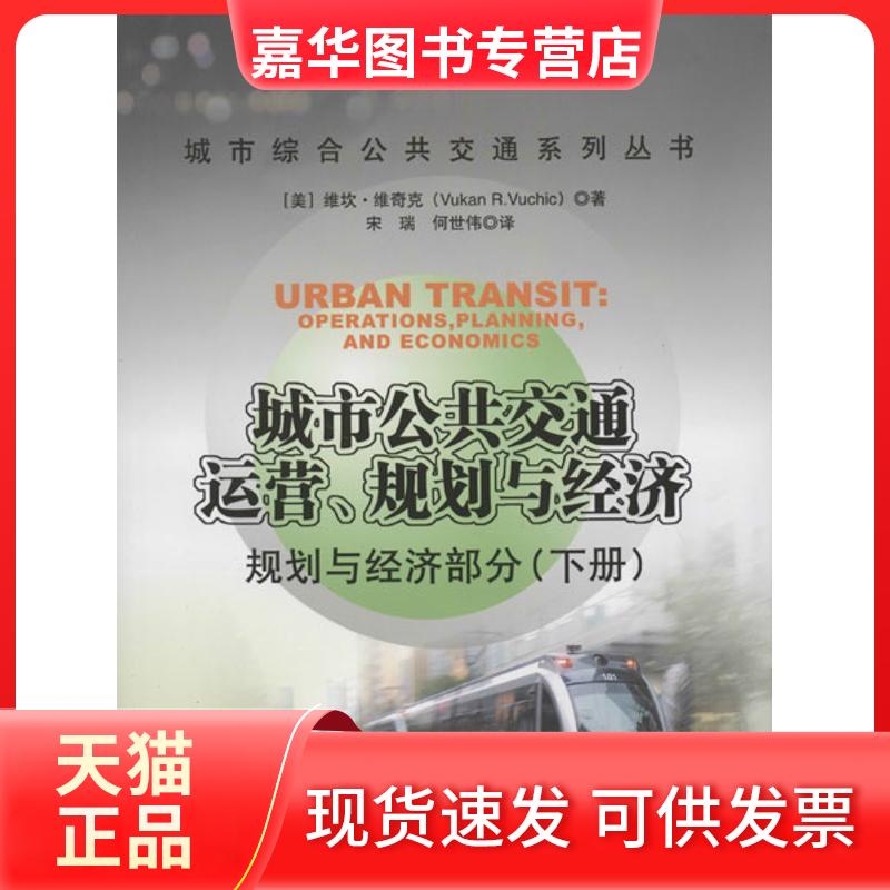 【正版现货】 城市公共交通运营规划与经济 规划与经济部分(下册) Vukan 中国铁道出版社