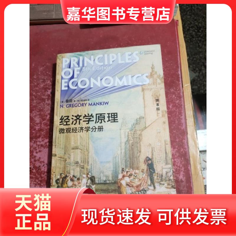 【正版现货】 经济学原理（第8版）：微观经济学分册 [美]N.格里高利·曼昆（N. Gregory Mankiw） 北京大学出版社