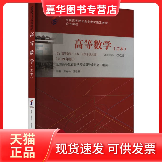 【正版现货】 高等数学(工本)(2019年版) 陈兆斗,邢永丽 编 北京大学出版社