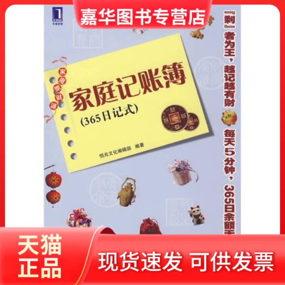 【正版现货】 家庭记账簿（365日记式） 恒兆编辑 著 机械工业出版社