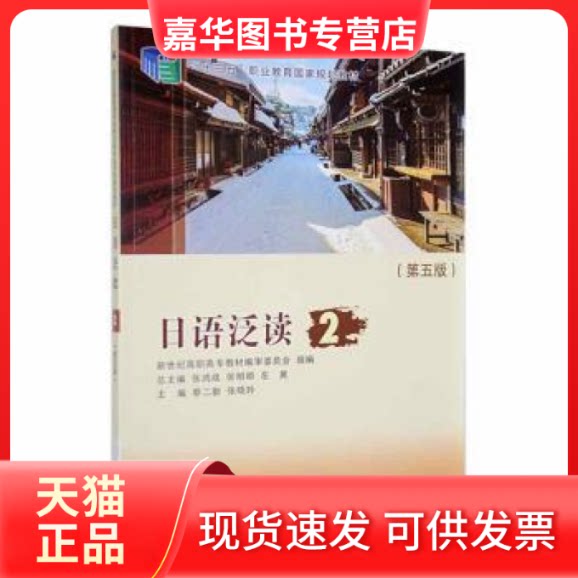 【正版现货】 日语泛读:2 大连理工大学出版社