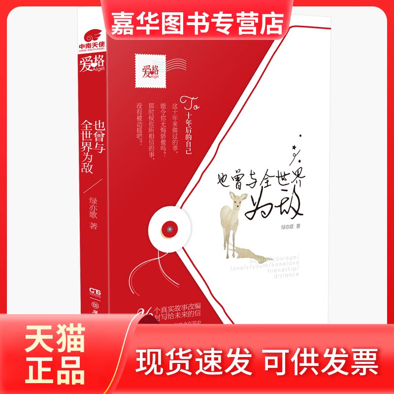 【正版现货】 也曾与全世界为敌 绿亦歌 湖南少年儿童出版社