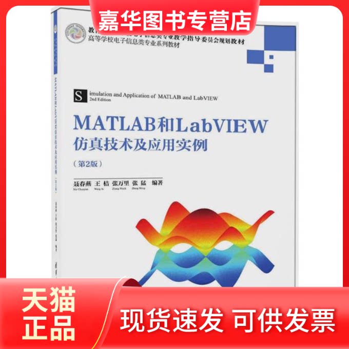 【正版现货】 MATLAB和LabVIEW技术及应用实例 聂春燕 等 编著 清华大学出版社