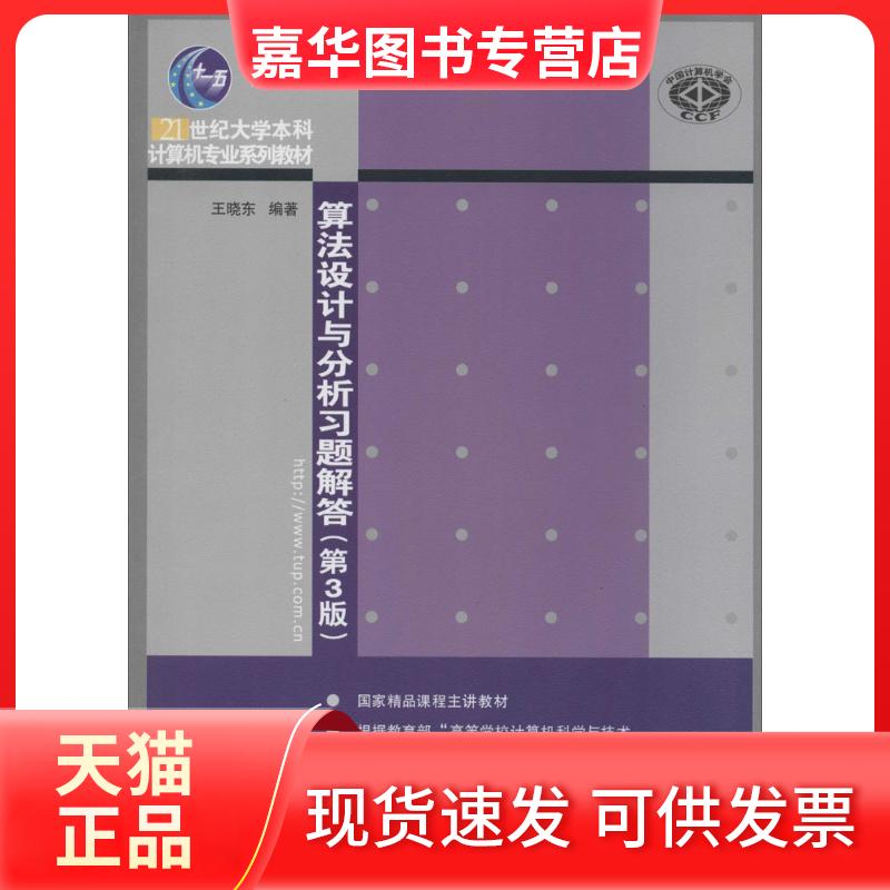 【正版现货】 算法设计与分析习题解答 无 著 王晓东 编 清华大学出版社