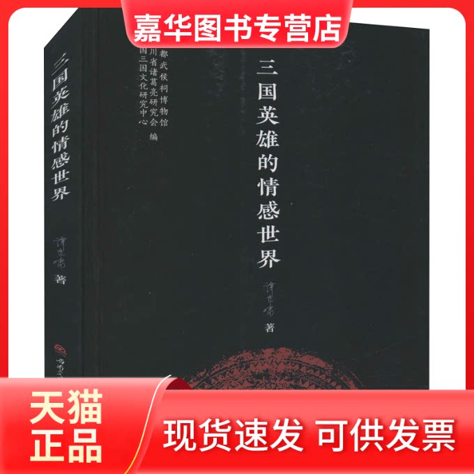 【正版现货】 三国英雄的情感世界 谭良啸 著 全国三国文化研究中心,四川省诸葛亮研究会,成都武侯祠博物馆 编 西南交通大学出版社