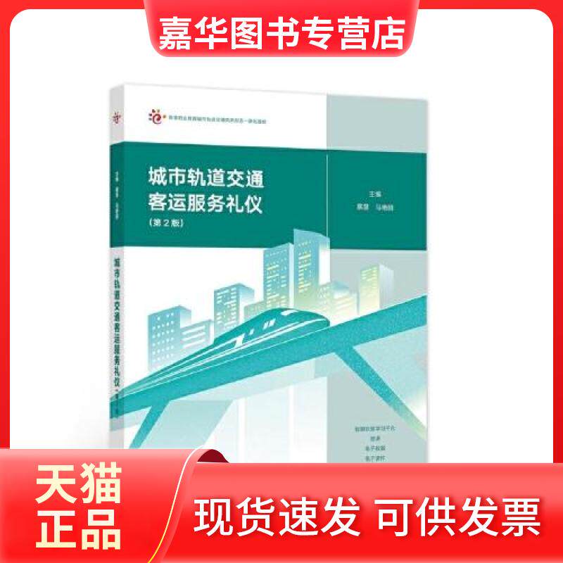 【正版现货】 城市轨道交通客运服务礼仪(第2版) 蔡昱,马艳丽 主编 编 高等教育出版社