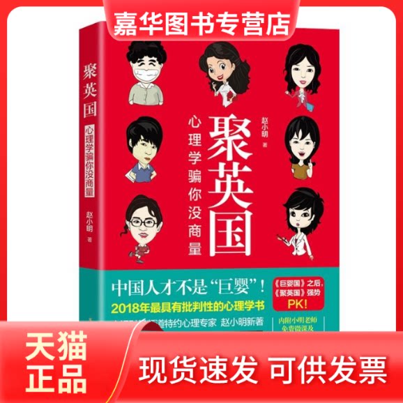 【正版现货】 聚英国:心理学骗你没商量 赵小明 著 北方文艺出版社