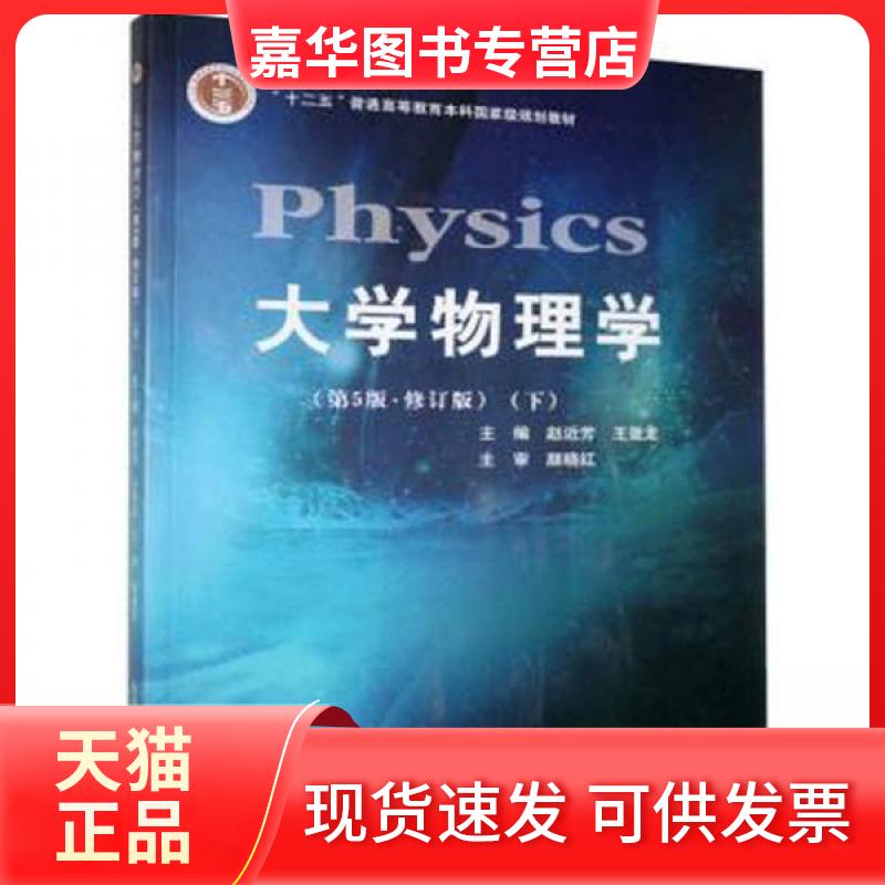 【正版现货】 大学物理学第5版修订版下 赵近芳王登龙 主编 北京邮电大学出版社