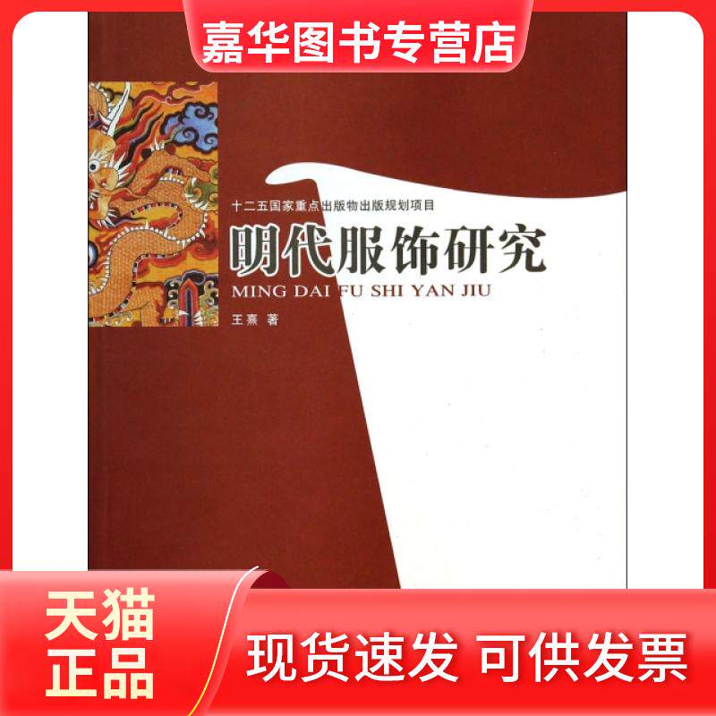 【正版现货】 明代服饰研究 王熹 中国书店