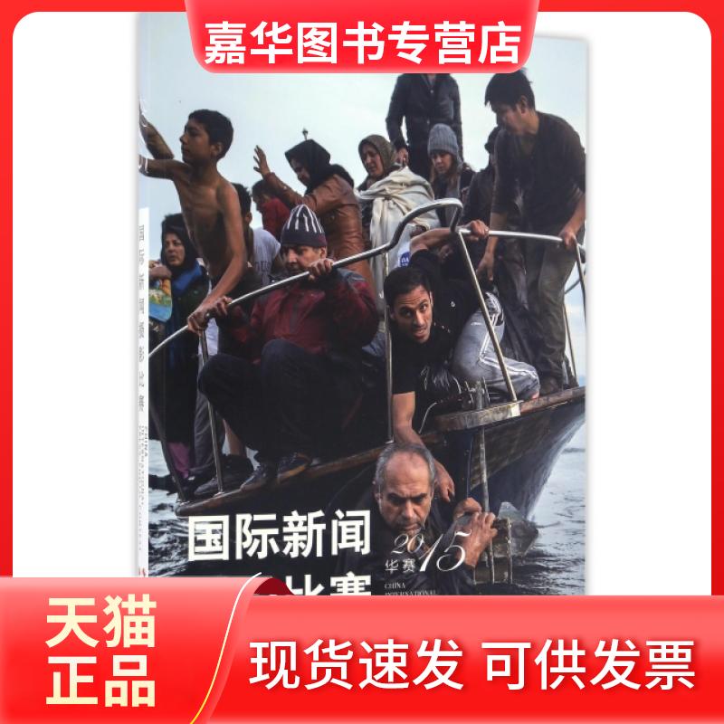 【正版现货】 国际新闻摄影比赛(华赛2015) 徐祖根 浙江摄影