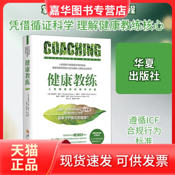 【正版现货】 健康教练 (美)玛格丽特·摩尔,(美)埃里卡·杰克逊,()勃·坦申恩-莫兰 著 徐冰 译 华夏出版社