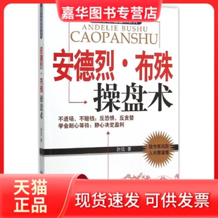 【正版现货】 安德烈·布殊操盘术 赵信 经济管理出版社