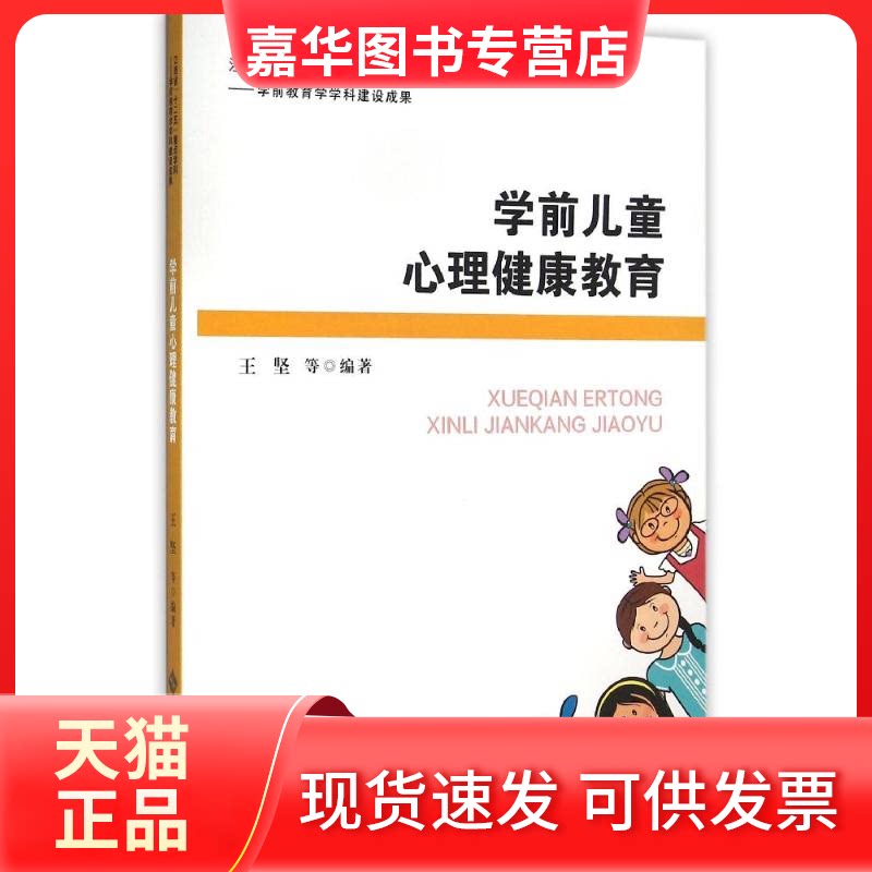 【正版现货】 学前儿童心理健康教育/叶存洪 叶存洪 陈浩彬 著作 北京师范大学出版社