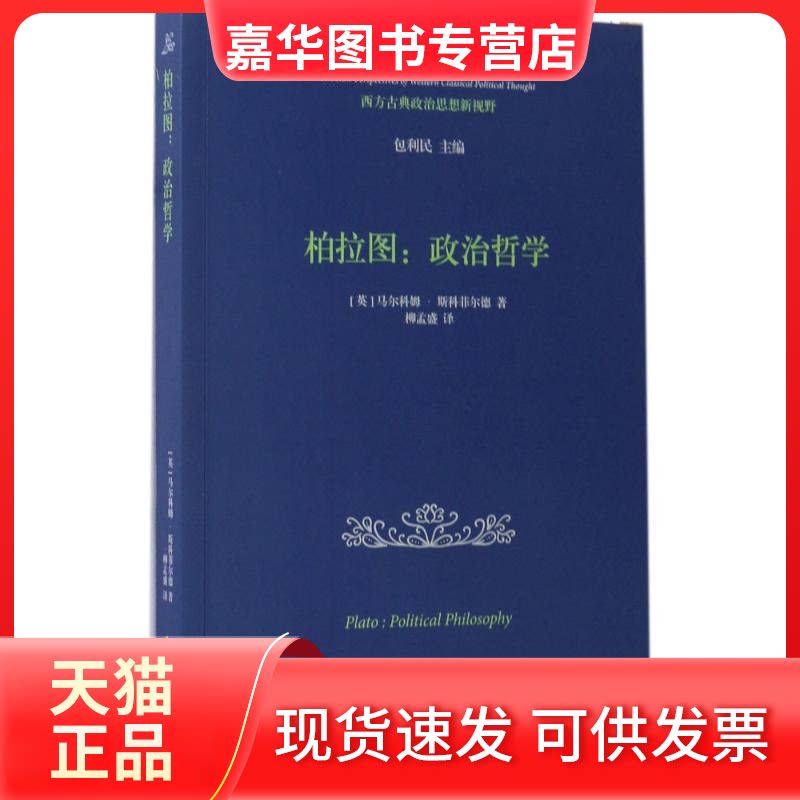【正版现货】 柏拉图 (英)马尔科姆·斯科菲尔德(Malcolm Schofield) 著;柳孟盛 译 华夏出版社