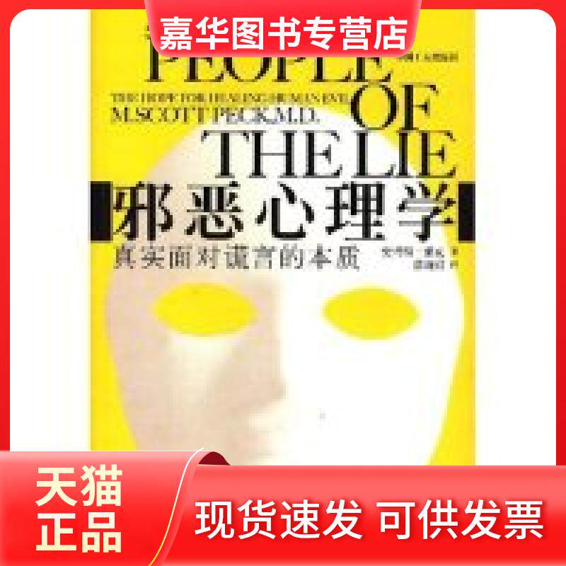【正版现货】 邪恶心理学 (美)史考特·派克 游琬娟 中国工人出版社