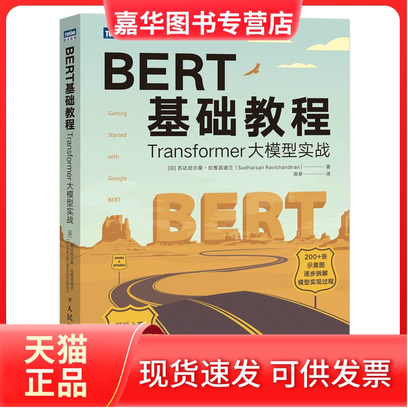 【正版现货】 BERT基础教程 Transformer大模型实战 (印)苏达哈尔桑·拉维昌迪兰 著 周参 译 人民邮电出版社
