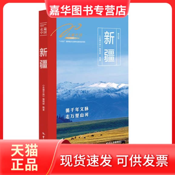 【正版现货】 走遍中国——新疆 《走遍中国》编辑部 编著 编 中国旅游出版社