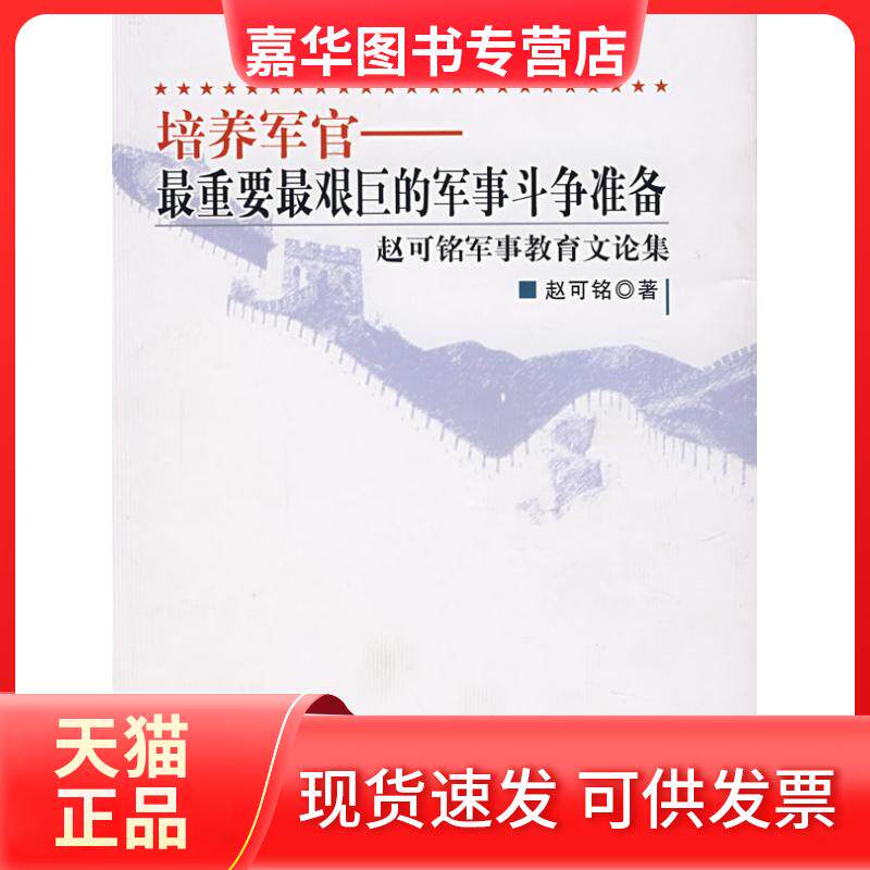 【正版现货】 培养军官——重要艰巨的军事斗争准备 赵可铭 人民出版社