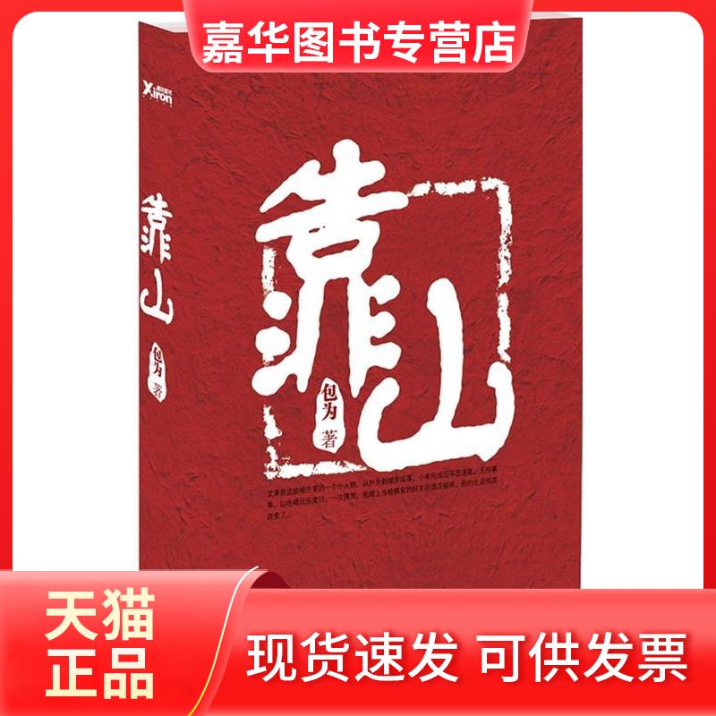 【正版现货】 靠山(一个卖米粉的小贩，背靠大山成为亿万富豪) 包为 现代出版社