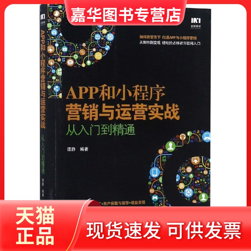 【正版现货】 APP和小程序营销与运营实战从入门到精通 谭静 著 人民邮电出版社