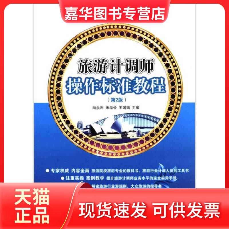 【正版现货】 旅游计调师操作标准教程 第3版 尚永利 旅游教育出版社