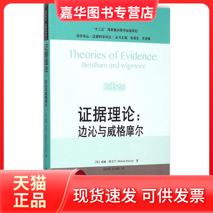 【正版现货】 据理论 (英)威廉·特文宁(William Twining) 著;吴洪淇,杜国栋 译 著 中国人民大学出版社