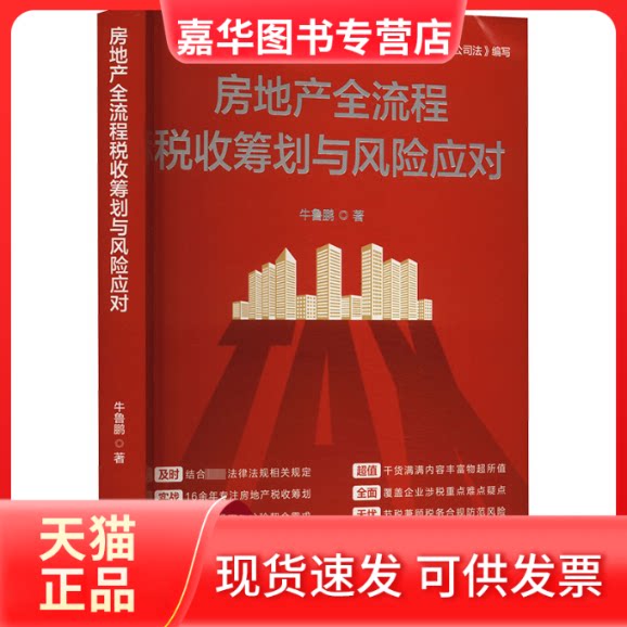 【正版现货】 房地产全流程税收筹划与风险应对 牛鲁鹏 中国法制出版社