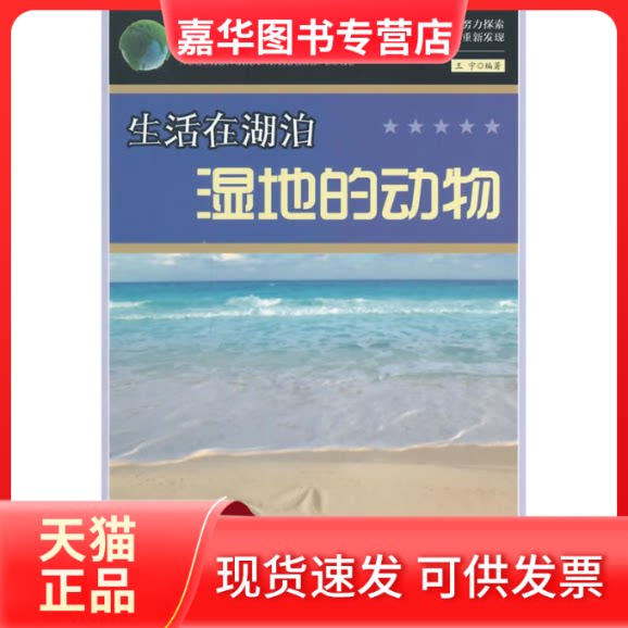 【正版现货】 学生喜的科普书--生活在湖泊湿地的动物 王宇 编著 延边大学出版社