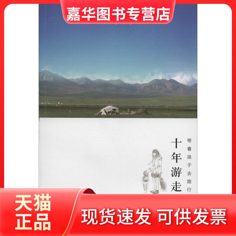 【正版现货】 十年游走带着孩子去旅行 何洪 著 重庆大学出版社