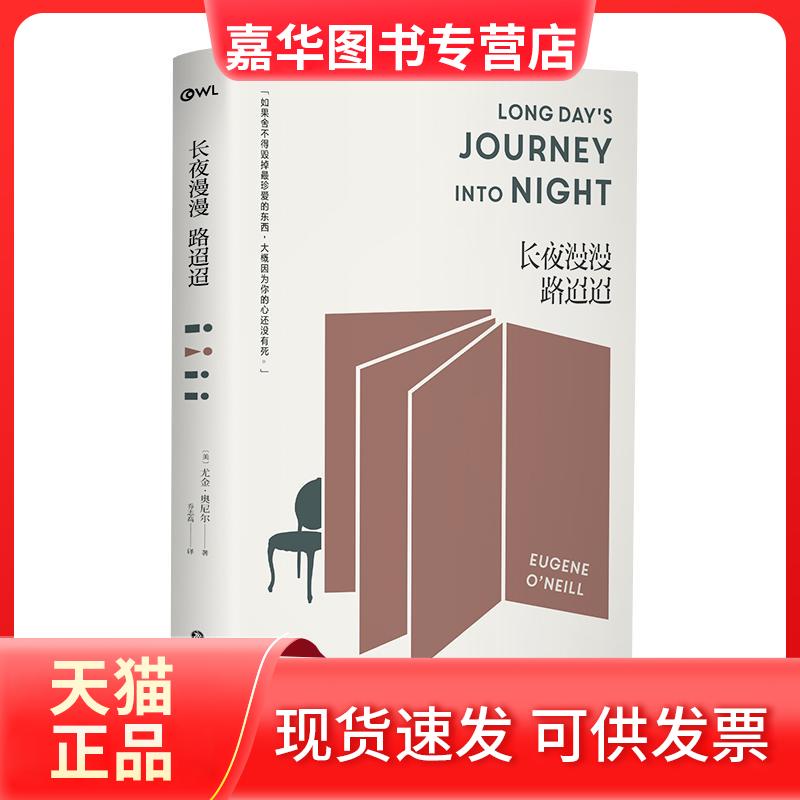【正版现货】 长夜漫漫路迢迢 (美)尤金·奥尼尔(Eugene O Neill) 著;乔志高 译 著 百花洲文艺出版社