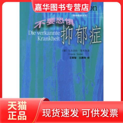【正版现货】 不要恐惧抑郁症 （德）乌尔苏拉·贝（Ursula Nuber）著；王泰智，沈 上海三联书店