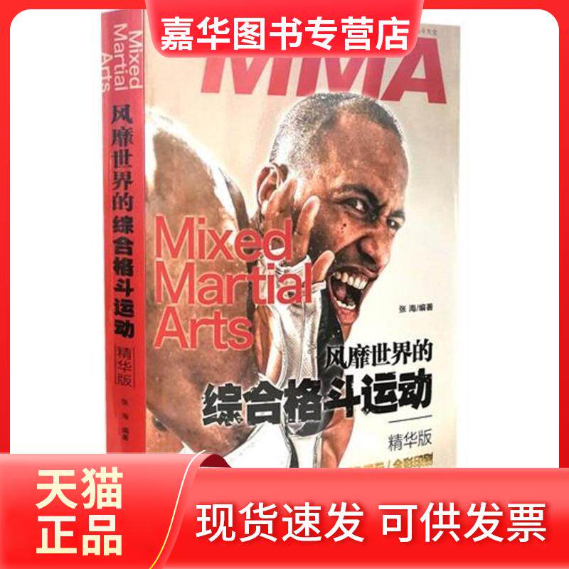 【正版现货】 风靡世界的综合格斗运动 张海 编著 山西科学技术出版社