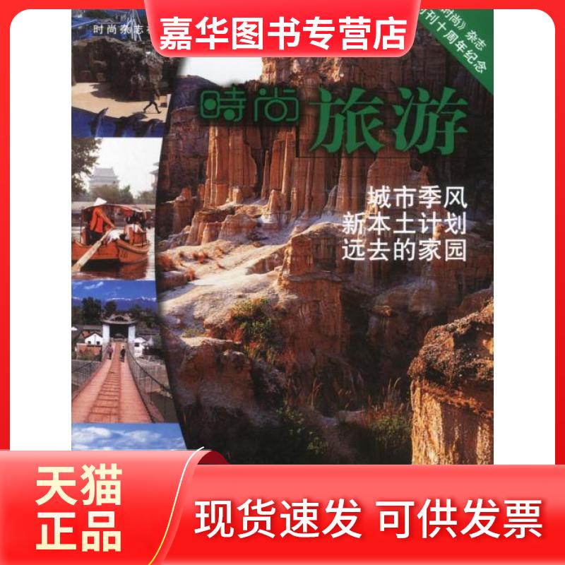 【正版现货】 时尚旅游:《时尚》杂志创刊十周年全彩纪念 《时尚》杂志社 中国旅游出版社