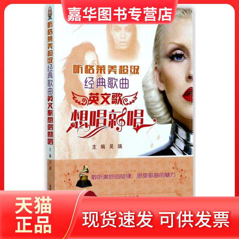 【正版现货】 听格莱美经典歌曲(英文歌想唱就唱) 编者:吴瑞 北京航空航天大学出版社