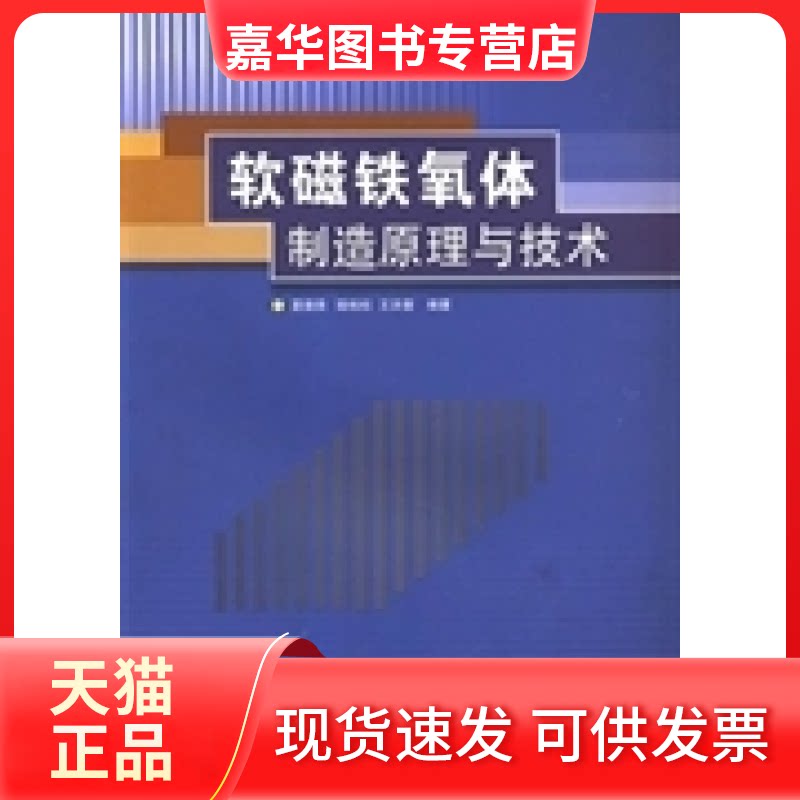 【正版现货】 软磁铁氧体制造原理与技术 夏德贵 陆柏松 王洪奎 陕西科学技术出版社