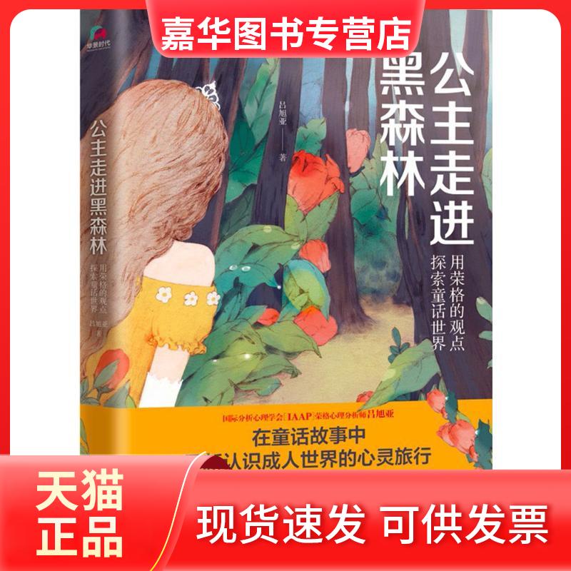 【正版现货】 公主走进黑森林:用荣格的观点探索童话世界 吕旭亚 著 京华出版社