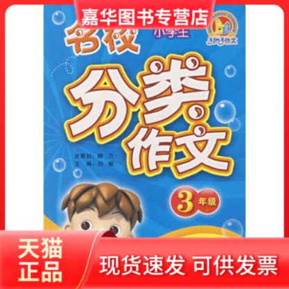 【正版现货】 小学生名校分类作文:3年级 刘敏 朝华出版社