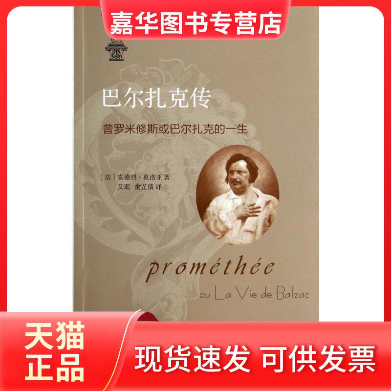 【正版现货】 巴尔扎克传 安德烈·莫洛亚 著 艾珉 等 译 浙江大学出版社